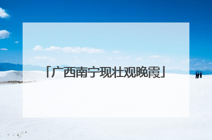 广西南宁现壮观晚霞