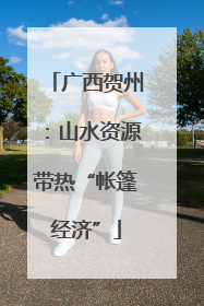广西贺州：山水资源带热“帐篷经济”