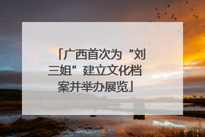 广西首次为“刘三姐”建立文化档案并举办展览