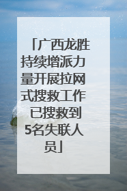 广西龙胜持续增派力量开展拉网式搜救工作 已搜救到5名失联人员