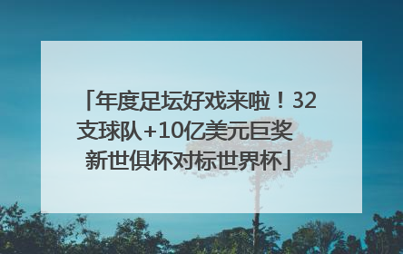 年度足坛好戏来啦！32支球队+10亿美元巨奖 新世俱杯对标世界杯