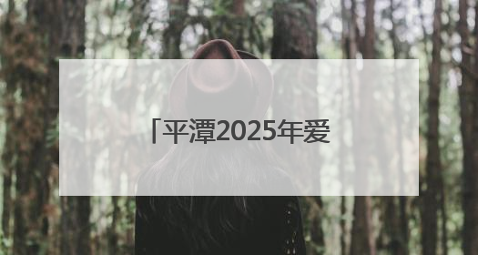 平潭2025年爱心送考活动启动