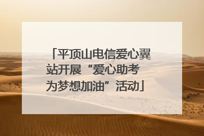平顶山电信爱心翼站开展“爱心助考 为梦想加油”活动