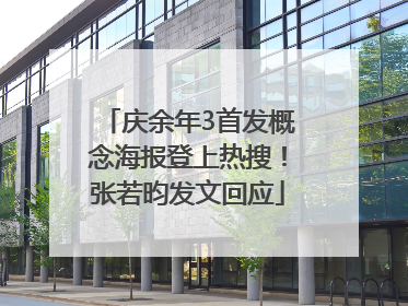 庆余年3首发概念海报登上热搜！张若昀发文回应