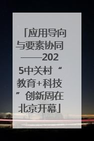 应用导向与要素协同——2025中关村“教育+科技”创新周在北京开幕