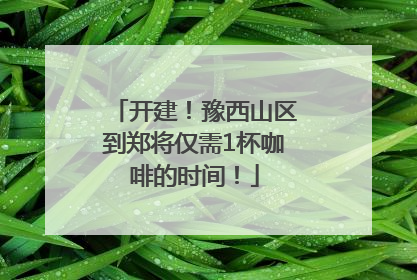 开建！豫西山区到郑将仅需1杯咖啡的时间！
