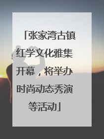 张家湾古镇红学文化雅集开幕，将举办时尚动态秀演等活动