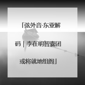 弦外音·东亚解码｜李在明智囊团或将就地组阁