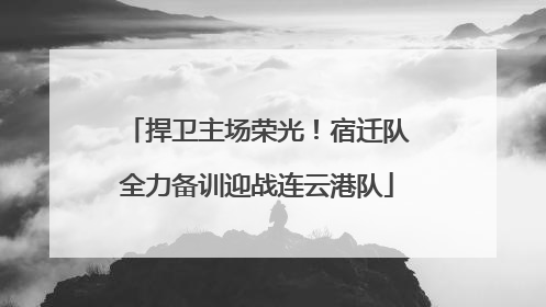 捍卫主场荣光！宿迁队全力备训迎战连云港队