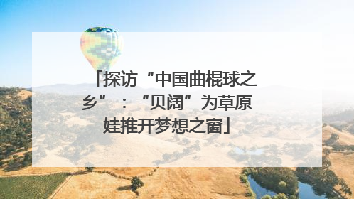 探访“中国曲棍球之乡”：“贝阔”为草原娃推开梦想之窗