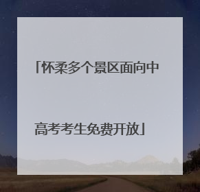 怀柔多个景区面向中高考考生免费开放