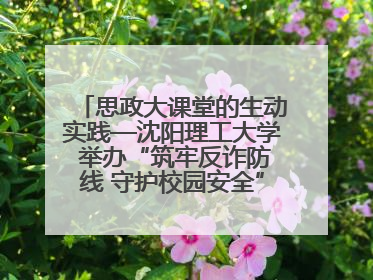 思政大课堂的生动实践—沈阳理工大学 举办“筑牢反诈防线 守护校园安全” 大学生反诈情景剧展演活动