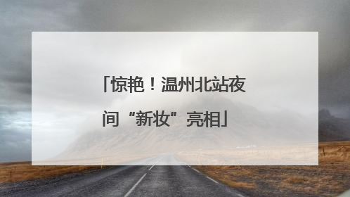 惊艳！温州北站夜间“新妆”亮相