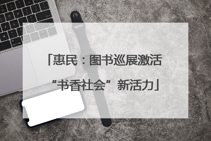惠民：图书巡展激活“书香社会”新活力