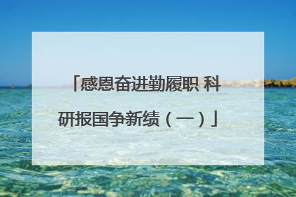 感恩奋进勤履职 科研报国争新绩（一）