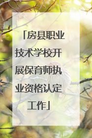 房县职业技术学校开展保育师执业资格认定工作