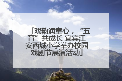戏韵润童心，“五育”共成长 宜宾江安西城小学举办校园戏剧节展演活动