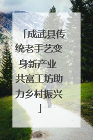 成武县传统老手艺变身新产业 共富工坊助力乡村振兴