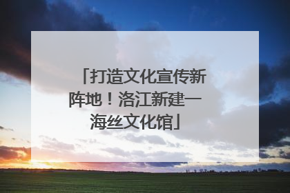打造文化宣传新阵地！洛江新建一海丝文化馆