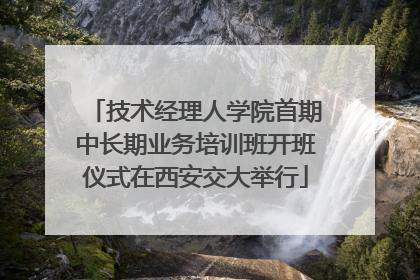 技术经理人学院首期中长期业务培训班开班仪式在西安交大举行
