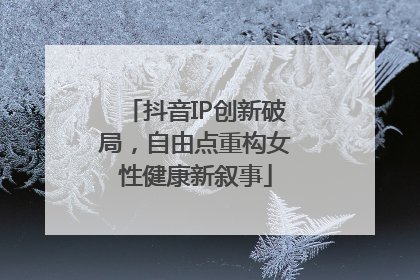 抖音IP创新破局，自由点重构女性健康新叙事