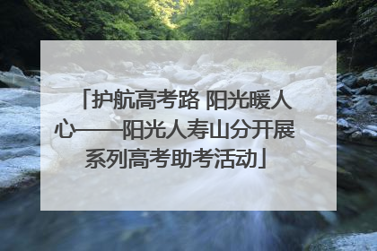 护航高考路 阳光暖人心——阳光人寿山分开展系列高考助考活动