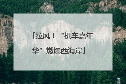 拉风！“机车嘉年华”燃爆西海岸