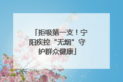 拒吸第一支！宁阳疾控“无烟”守护群众健康