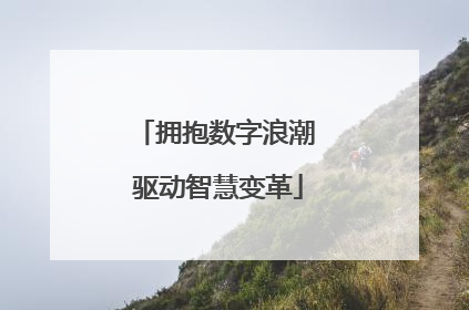 拥抱数字浪潮 驱动智慧变革