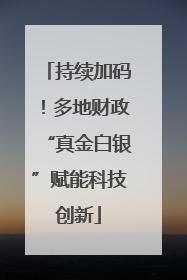 持续加码！多地财政“真金白银”赋能科技创新