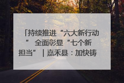 持续推进“六大新行动 ” 全面彰显“七个新担当”｜嘉禾县：加快铸造行业提档升级 助力绿色高质量发展