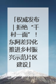 权威发布｜拒绝“千村一面”！东阿差异化推进乡村振兴示范片区建设