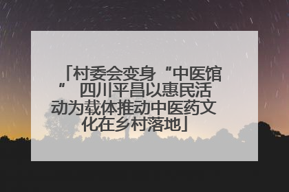 村委会变身“中医馆” 四川平昌以惠民活动为载体推动中医药文化在乡村落地