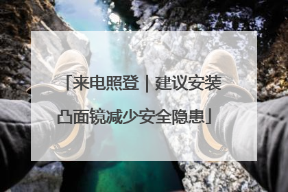 来电照登｜建议安装凸面镜减少安全隐患