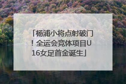 杨浦小将点射破门！全运会竞体项目U16女足首金诞生