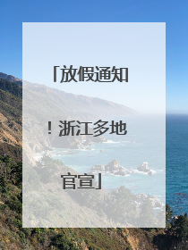 放假通知！浙江多地官宣