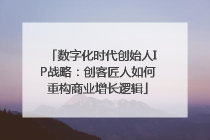 数字化时代创始人IP战略：创客匠人如何重构商业增长逻辑