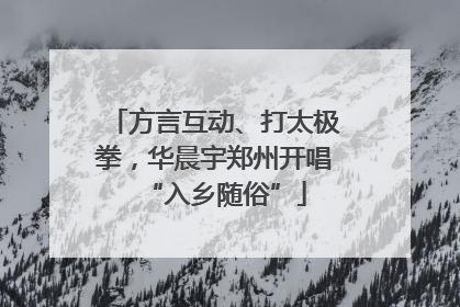 方言互动、打太极拳，华晨宇郑州开唱“入乡随俗”