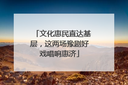 文化惠民直达基层，这两场豫剧好戏唱响惠济