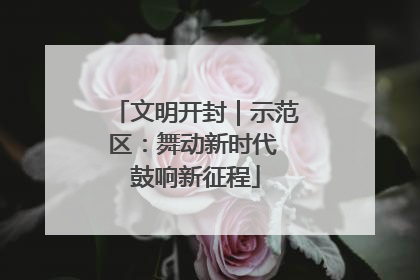 文明开封｜示范区：舞动新时代 鼓响新征程