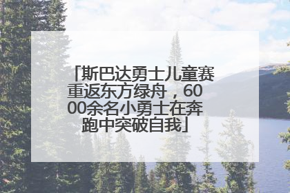 斯巴达勇士儿童赛重返东方绿舟，6000余名小勇士在奔跑中突破自我