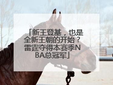 新王登基，也是全新王朝的开始？雷霆夺得本赛季NBA总冠军