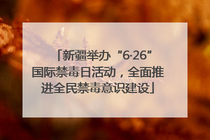 新疆举办“6·26”国际禁毒日活动，全面推进全民禁毒意识建设