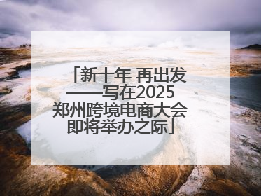 新十年 再出发——写在2025郑州跨境电商大会即将举办之际
