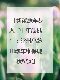 新能源车步入“中年危机”：常州高龄电动车维保现状纪实