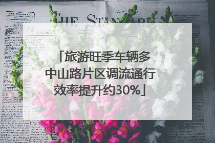 旅游旺季车辆多 中山路片区调流通行效率提升约30%