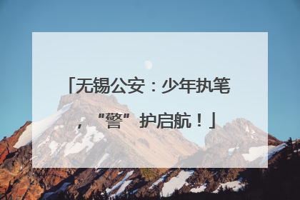 无锡公安：少年执笔，“警”护启航！