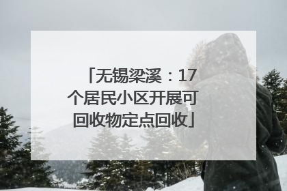 无锡梁溪：17个居民小区开展可回收物定点回收