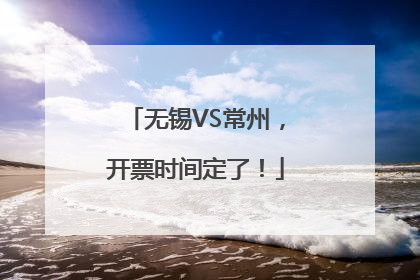 无锡VS常州，开票时间定了！