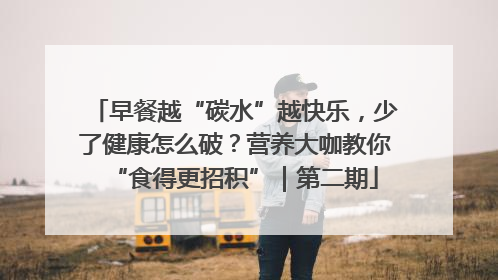 早餐越“碳水”越快乐，少了健康怎么破？营养大咖教你“食得更招积”｜第二期